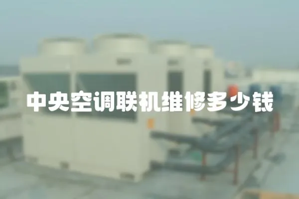 中央空調聯機維修多少錢