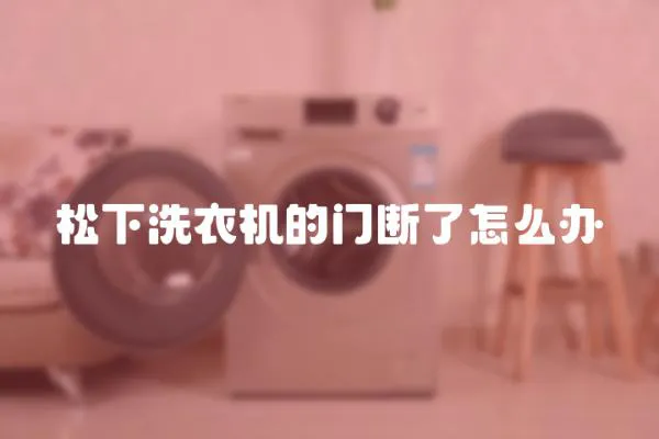 松下洗衣機的門斷了怎么辦