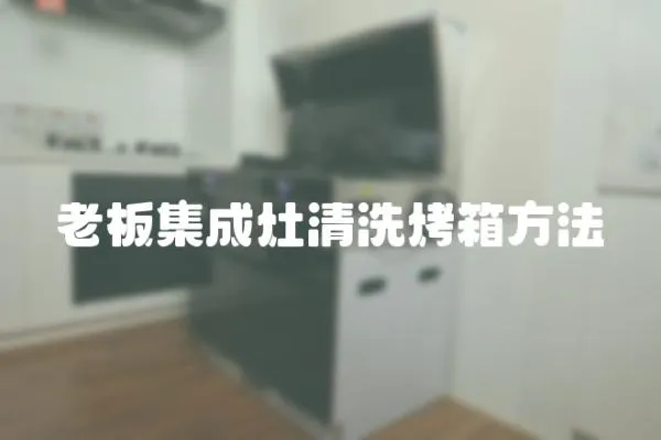老板集成灶清洗烤箱方法