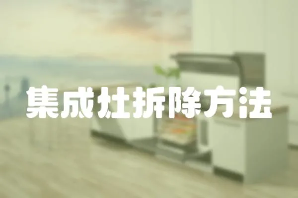 集成灶拆除方法