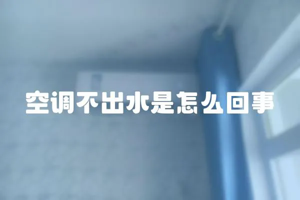 空調不出水是怎么回事