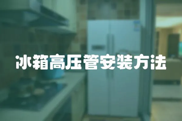 冰箱高壓管安裝方法