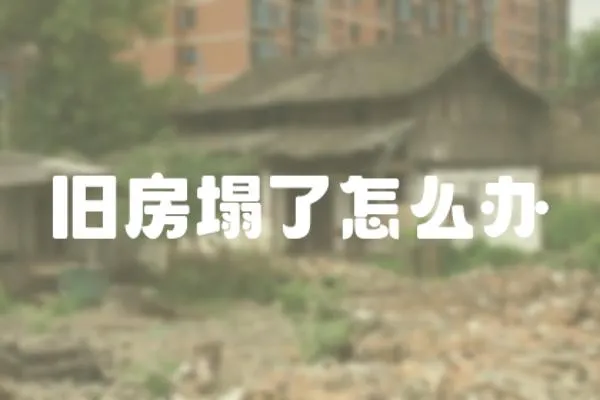 舊房塌了怎么辦