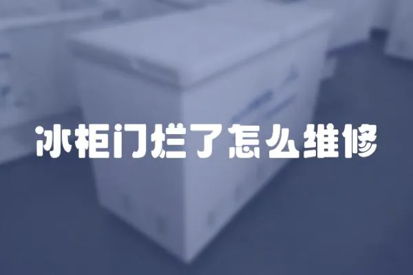 冰柜门烂了怎么维修