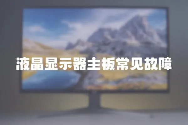 液晶顯示器主板常見故障
