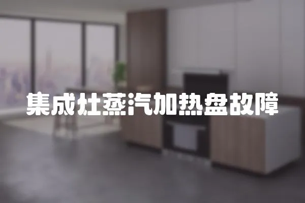 集成灶蒸汽加熱盤故障