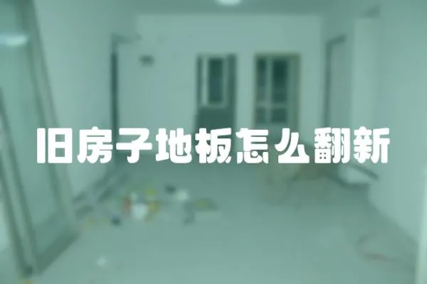 舊房子地板怎么翻新