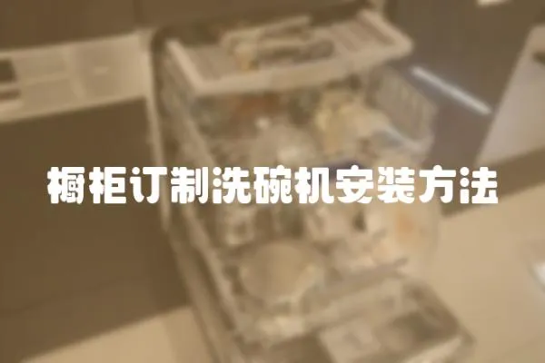 櫥柜訂制洗碗機安裝方法