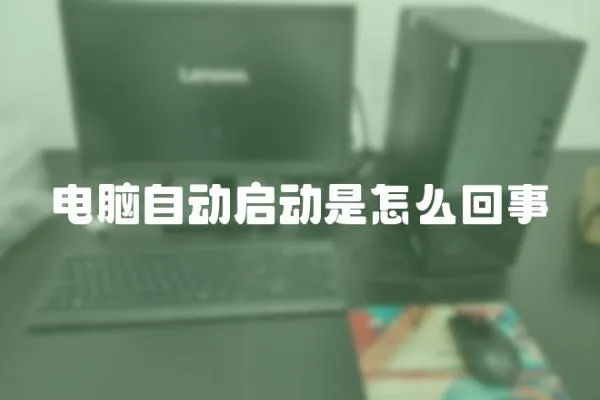 電腦自動啟動是怎么回事
