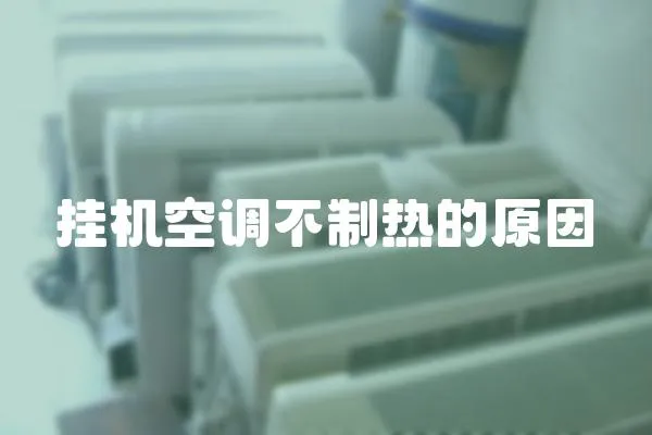 掛機空調不制熱的原因