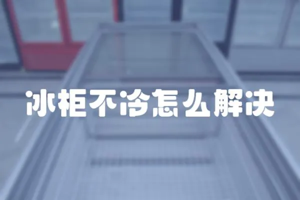 冰柜不冷怎么解決