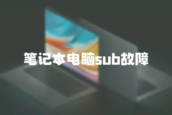 筆記本電腦sub故障