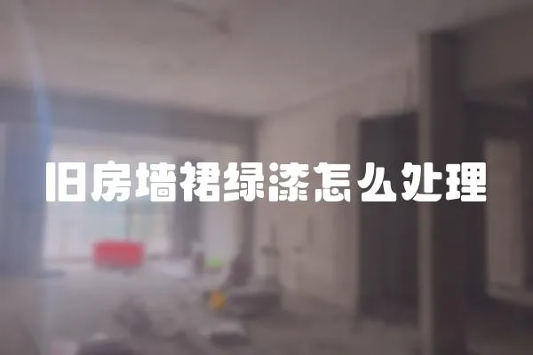 舊房墻裙綠漆怎么處理