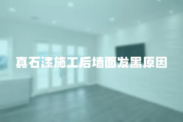 真石漆施工后墻面發黑原因