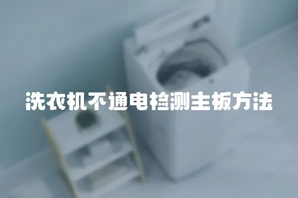洗衣機不通電檢測主板方法