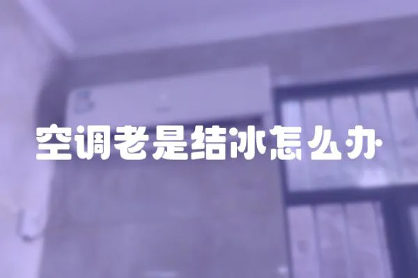 空調(diào)老是結(jié)冰怎么辦