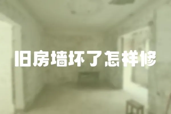 舊房墻壞了怎樣修