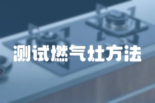 測試燃?xì)庠罘椒?></a></div>
                    <div   id=