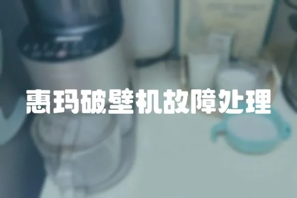 惠瑪破壁機故障處理