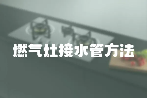 燃氣灶接水管方法