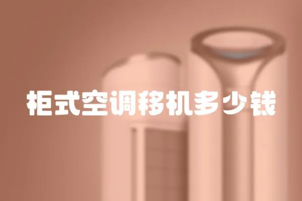 柜式空調移機多少錢