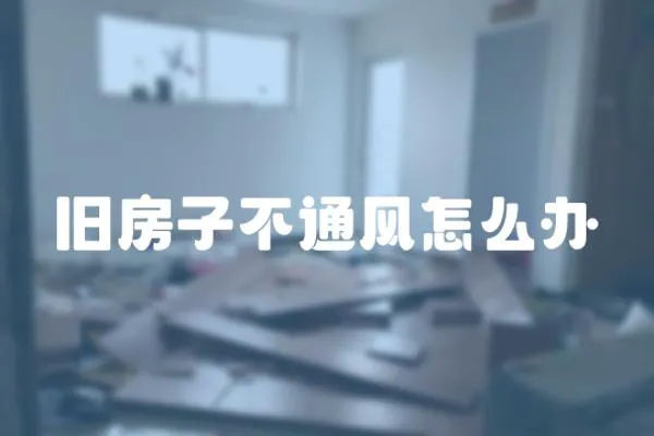 舊房子不通風怎么辦