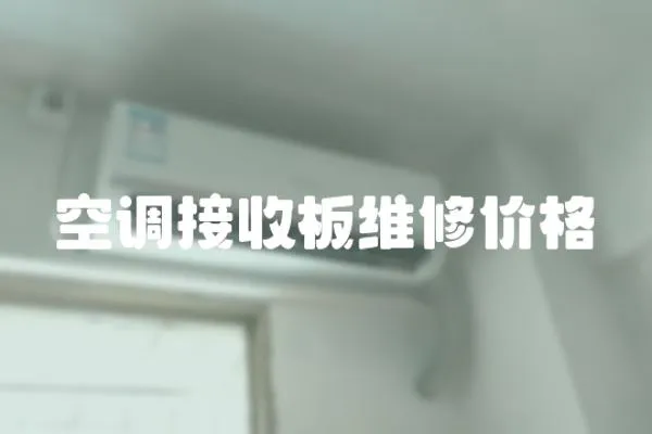 空調接收板維修價格