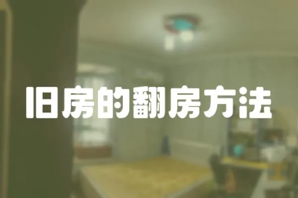 舊房的翻房方法
