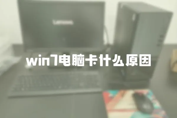 win7電腦卡什么原因
