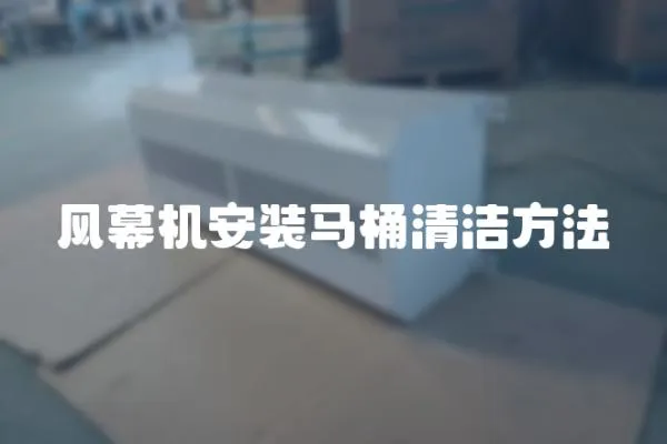 風幕機安裝馬桶清潔方法