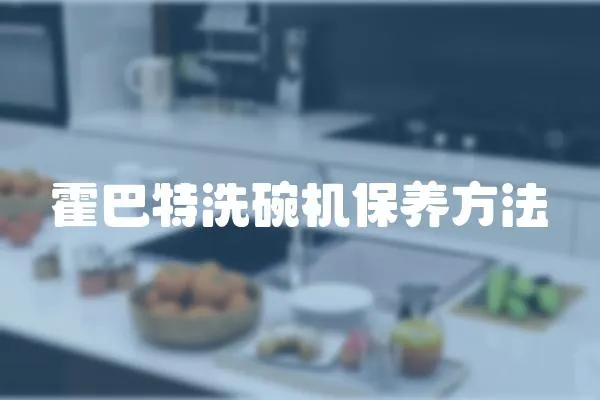 霍巴特洗碗機保養方法