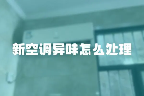 新空調異味怎么處理