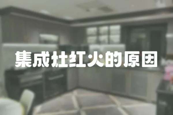 集成灶紅火的原因