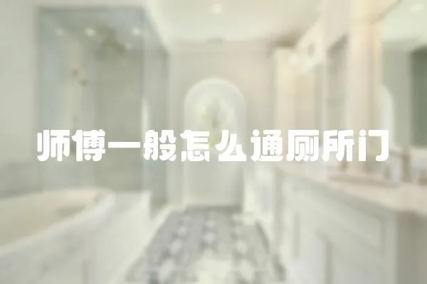 師傅一般怎么通廁所門