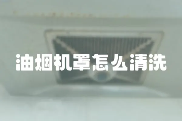 油煙機罩怎么清洗