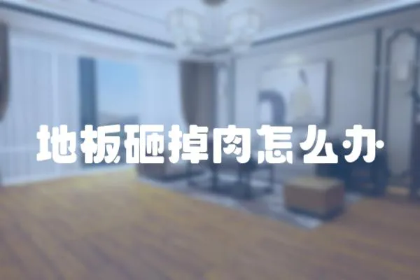 地板砸掉肉怎么辦