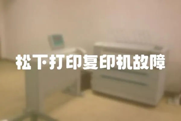 松下打印復印機故障