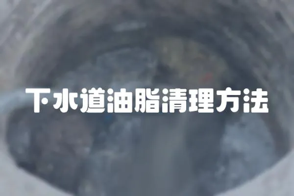 下水道油脂清理方法