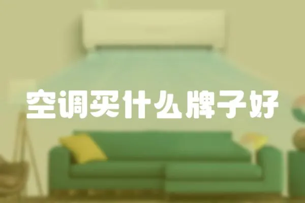 空調買什么牌子好