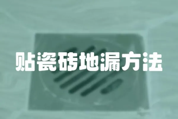 貼瓷磚地漏方法