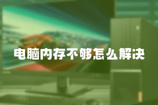 電腦內存不夠怎么解決