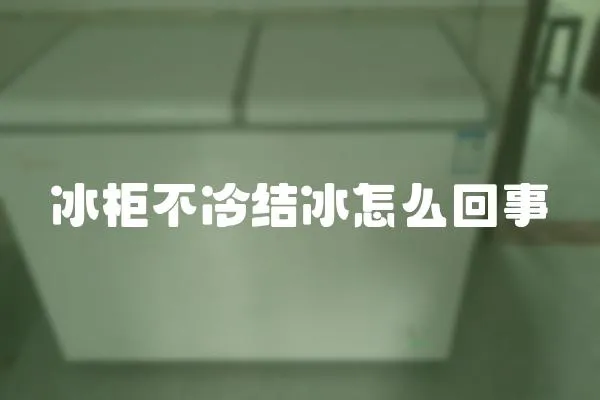 冰柜不冷結(jié)冰怎么回事