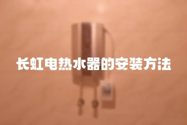 長虹電熱水器的安裝方法