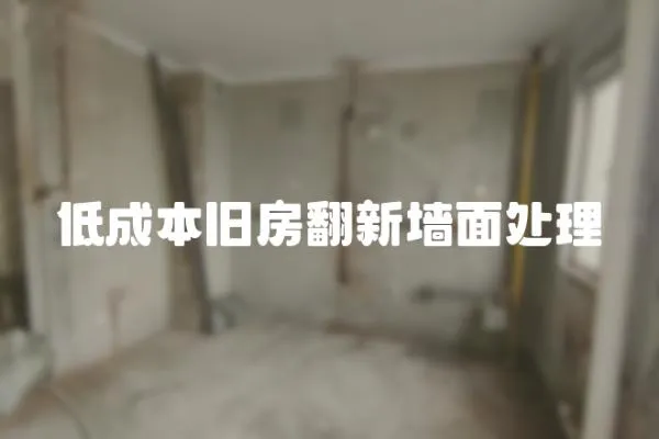 低成本舊房翻新墻面處理