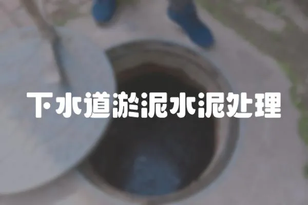 下水道淤泥水泥處理