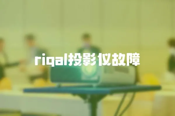 rigal投影儀故障