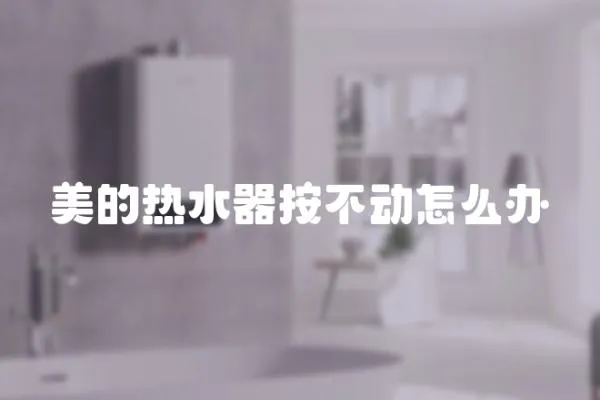 美的熱水器按不動怎么辦