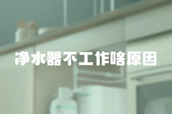 凈水器不工作啥原因