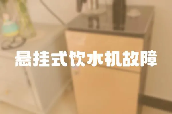 懸掛式飲水機故障
