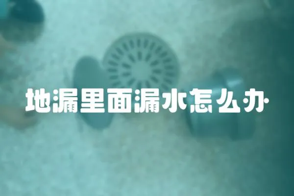 地漏里面漏水怎么辦